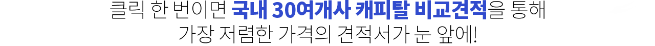 클릭 한 번이면 국내 30여개사 캐피탈 비교견적을 통해 가장 저렴한 가격의 견적서가 눈 앞에! 