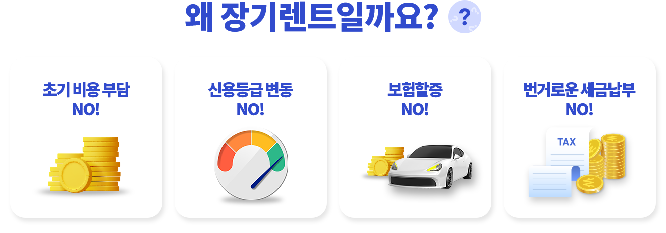 왜 장기렌트일까요?