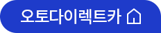 오토다이렉트카 홈