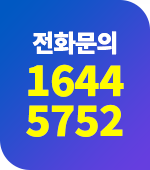 전화문의 : 1644-5752